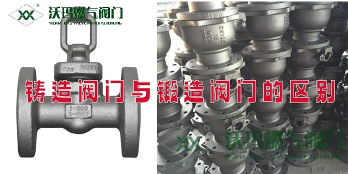 詳細解說鑄造閥門與鍛造閥門的區別