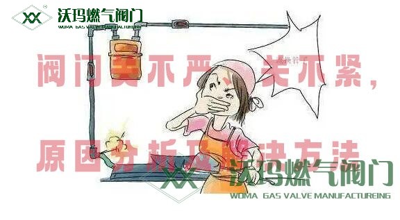 閥門關不嚴、關不緊原因分析及處理方法